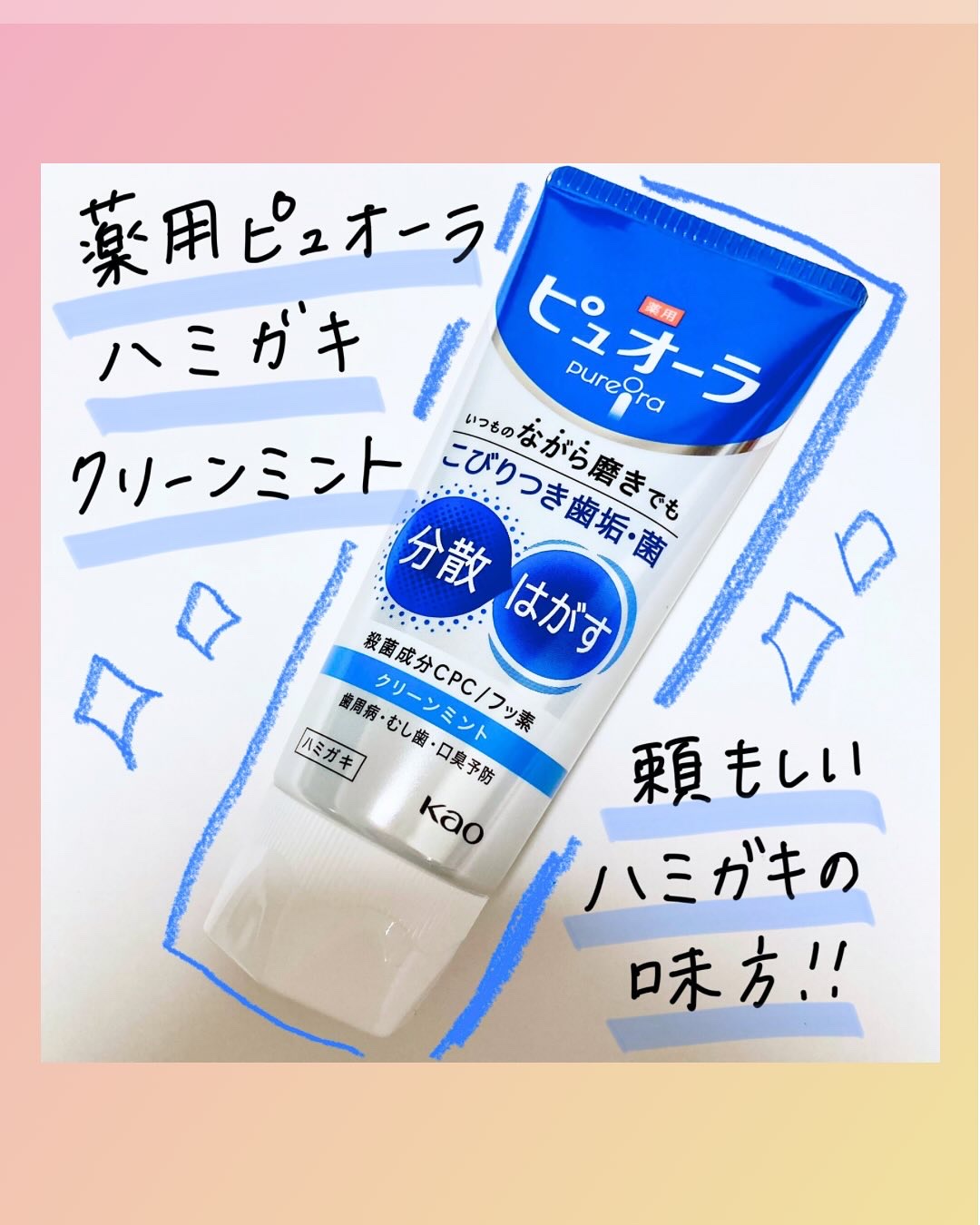 薬用ピュオーラ ハミガキ/ピュオーラ/歯磨き粉を使ったクチコミ（1枚目）