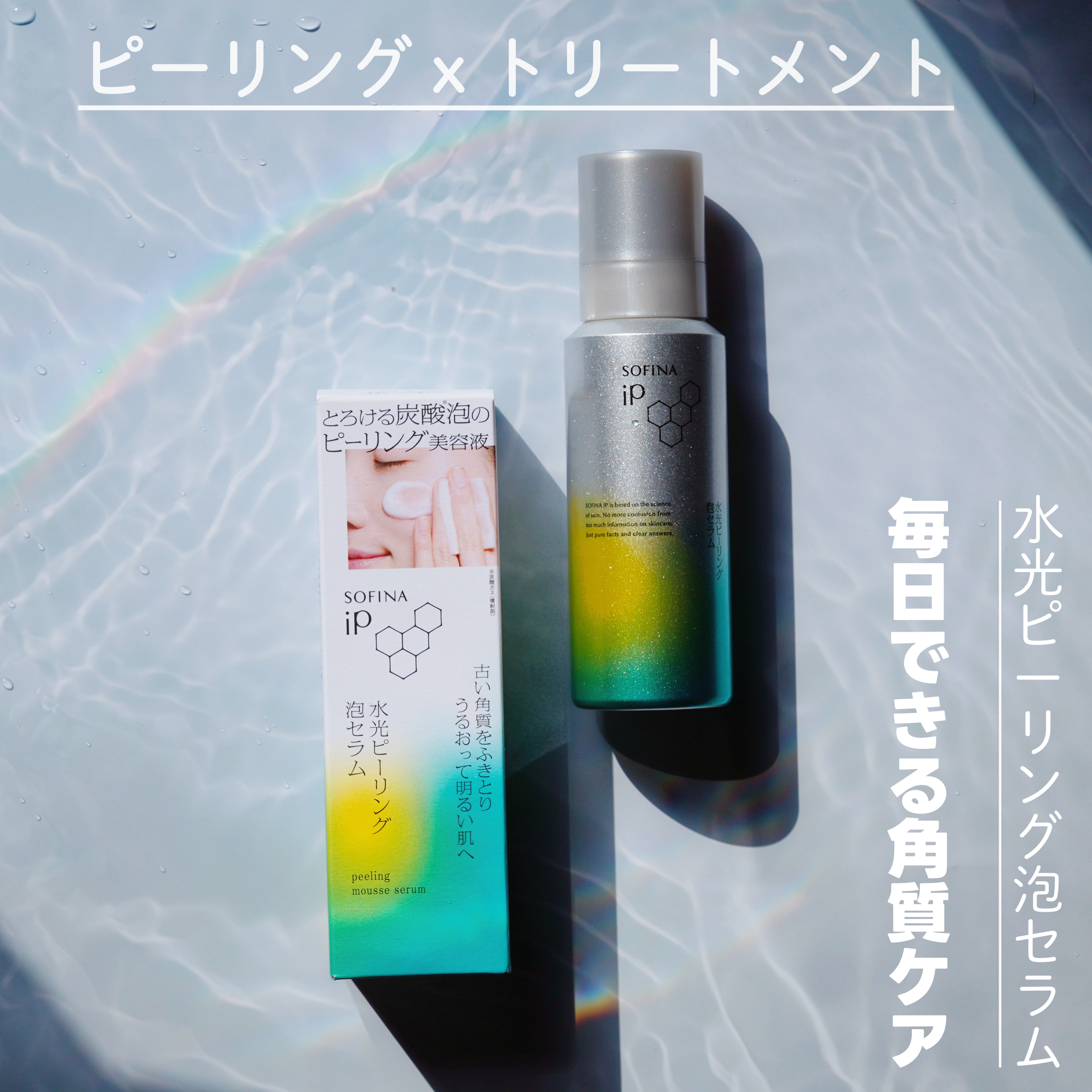 ソフィーナ iP 水光ピーリング泡セラム<ふきとり美容液>｜SOFINA iPの