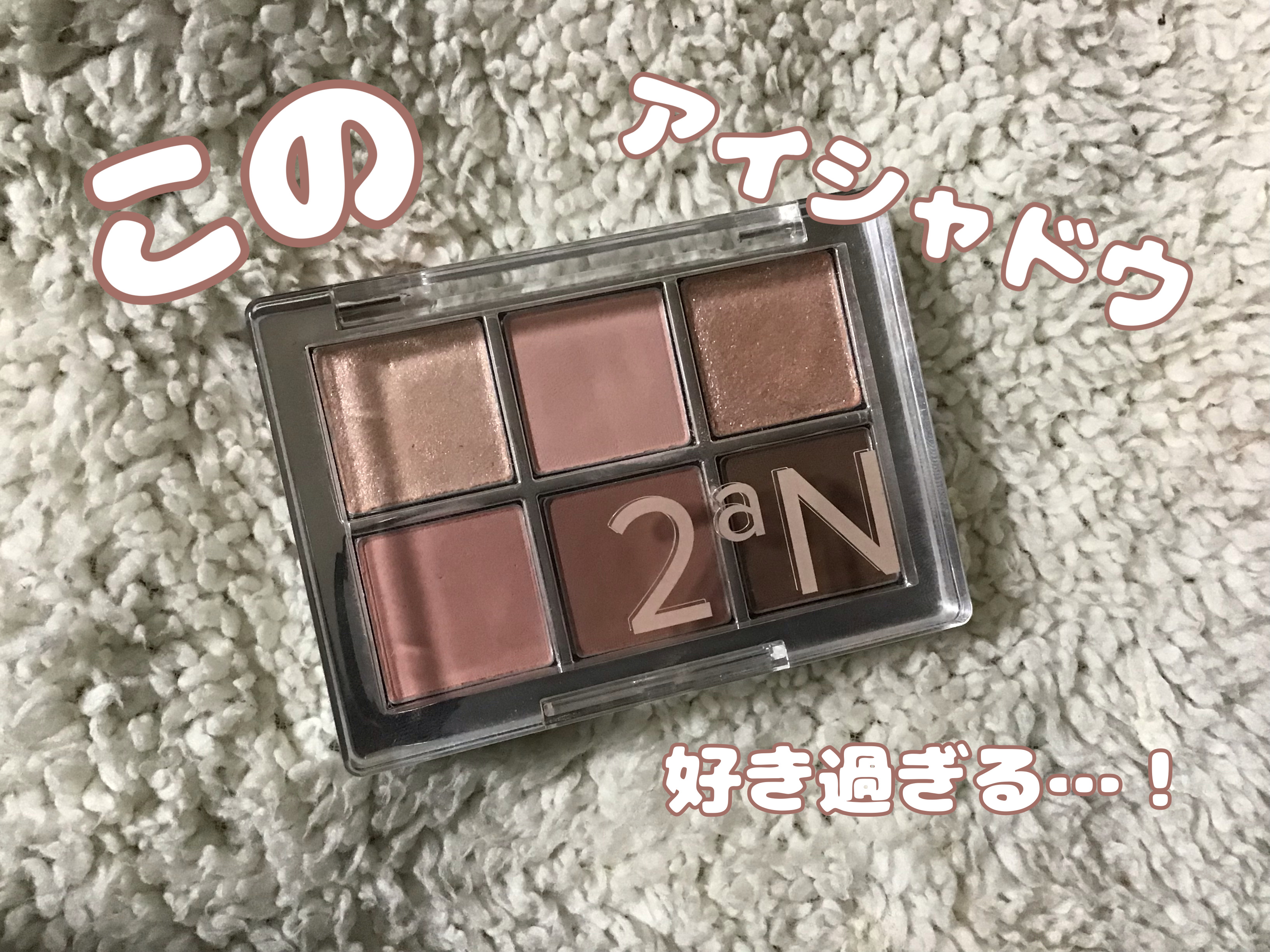 ベターミーアイパレット/2aN/マルチパレットを使ったクチコミ（1枚目）