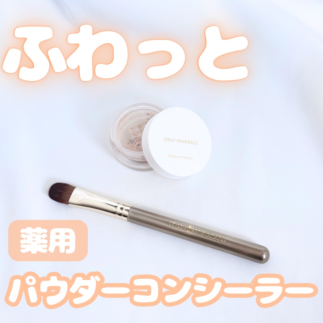 コンシーラー＆ハイライトブラシ コンシーラー＆ハイライトブラシ/ONLY MINERALS/メイクブラシを使ったクチコミ（1枚目）