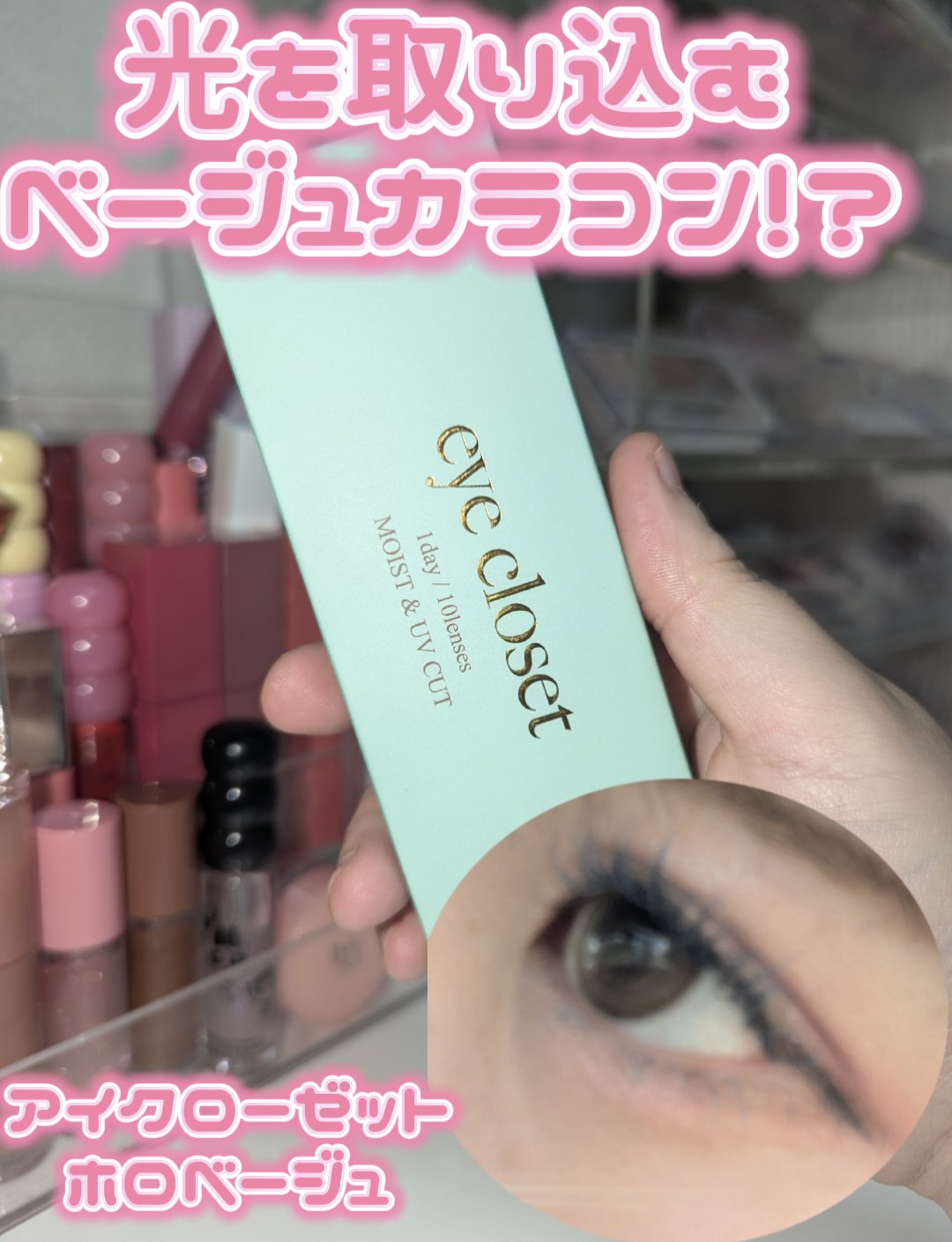 eye closet 1DAY/EYE CLOSET/ワンデー（１DAY）カラコンを使ったクチコミ（1枚目）