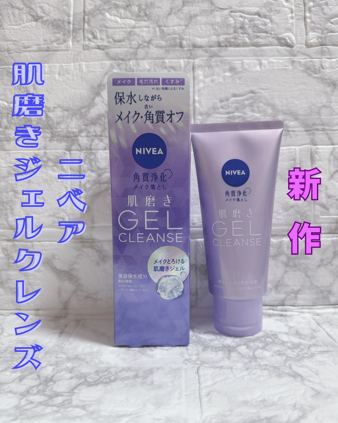 ニベア 肌磨きジェルクレンズ/ニベア/クレンジングジェルを使ったクチコミ（1枚目）