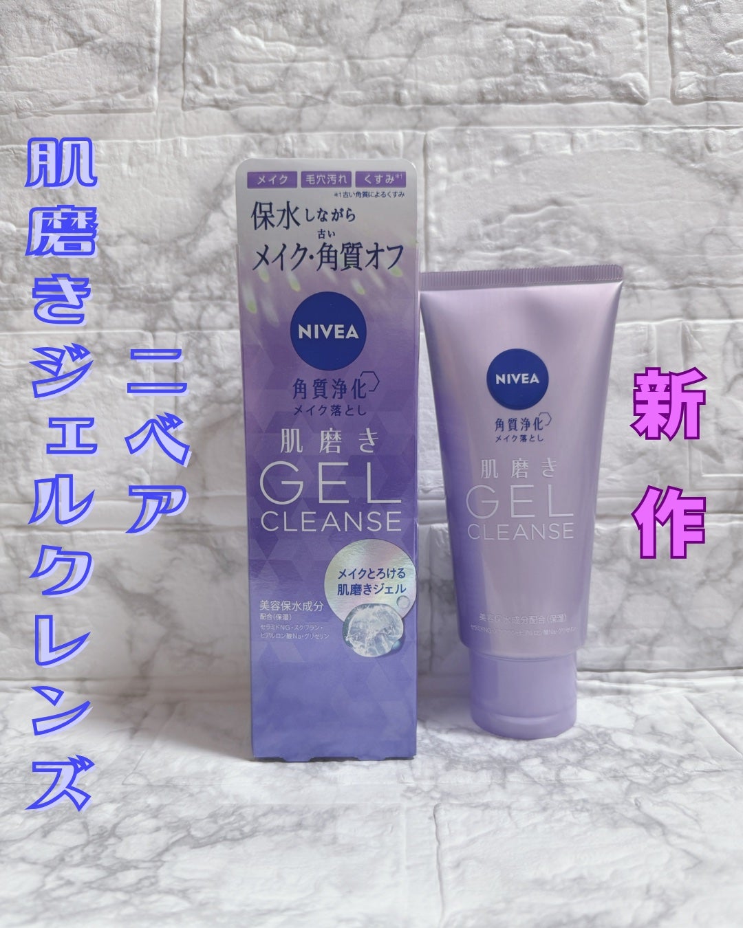 ニベア 肌磨きジェルクレンズ/ニベア/クレンジングジェルを使ったクチコミ(1枚目)