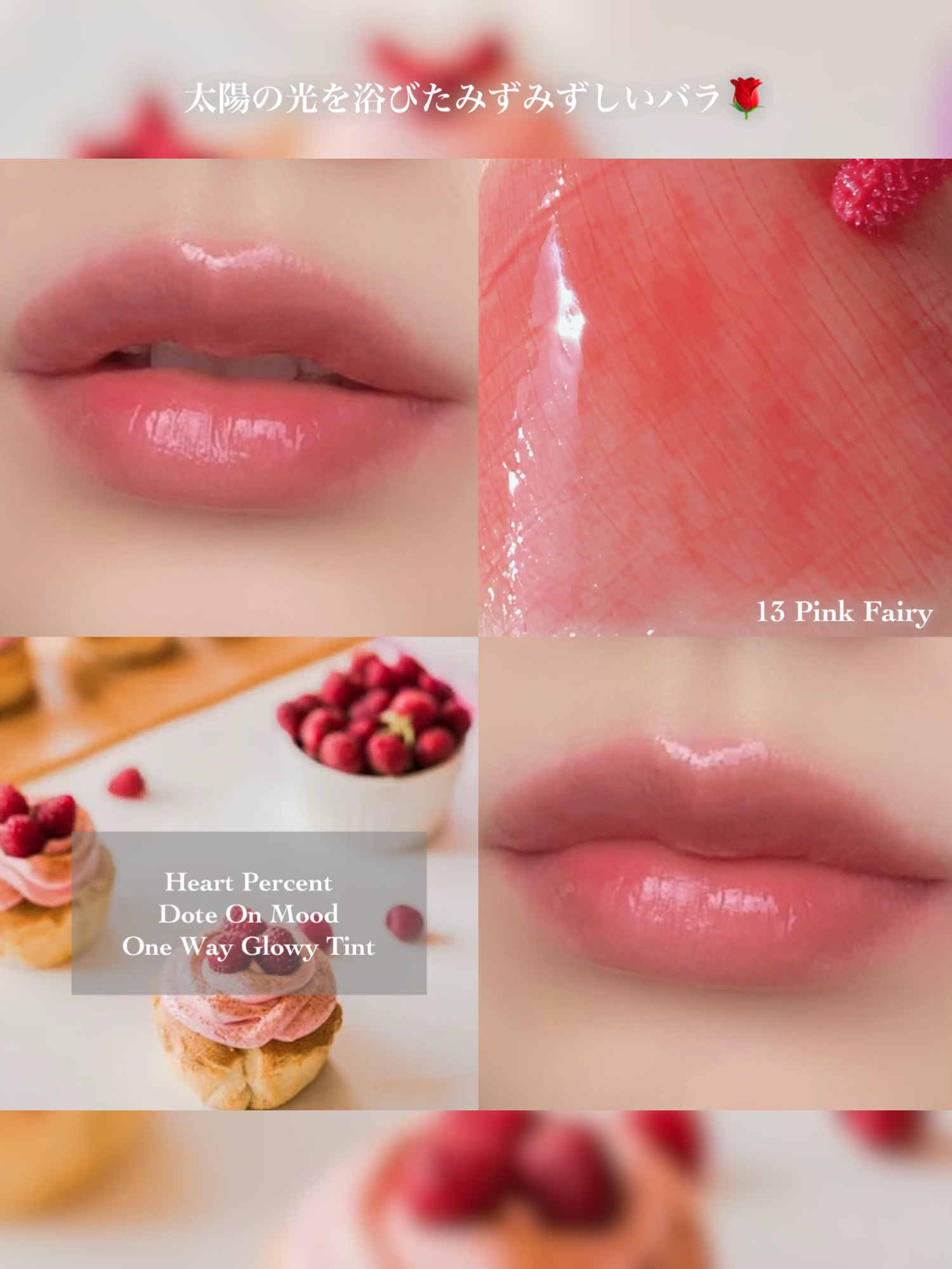 ドットオンムードワンウェイグロイティント 13 ピンクフェアリー/Heart Percent/リップティントを使ったクチコミ（3枚目）