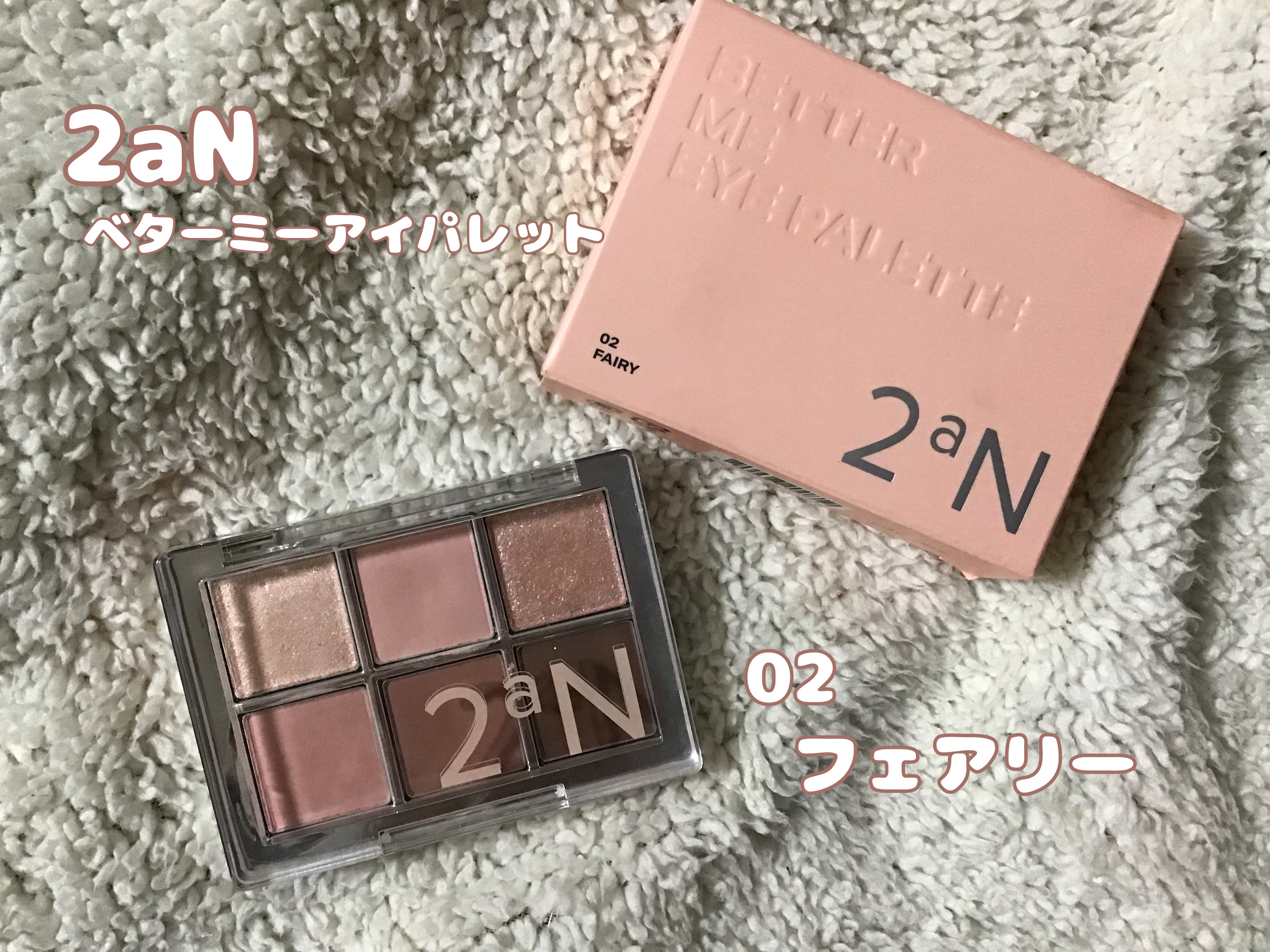 ベターミーアイパレット/2aN/マルチパレットを使ったクチコミ（2枚目）