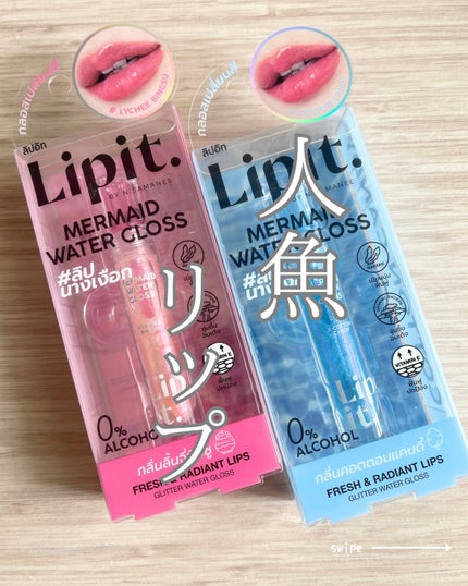 マーメイドウォーターグロス/Lipit./リップグロスを使ったクチコミ(1枚目)