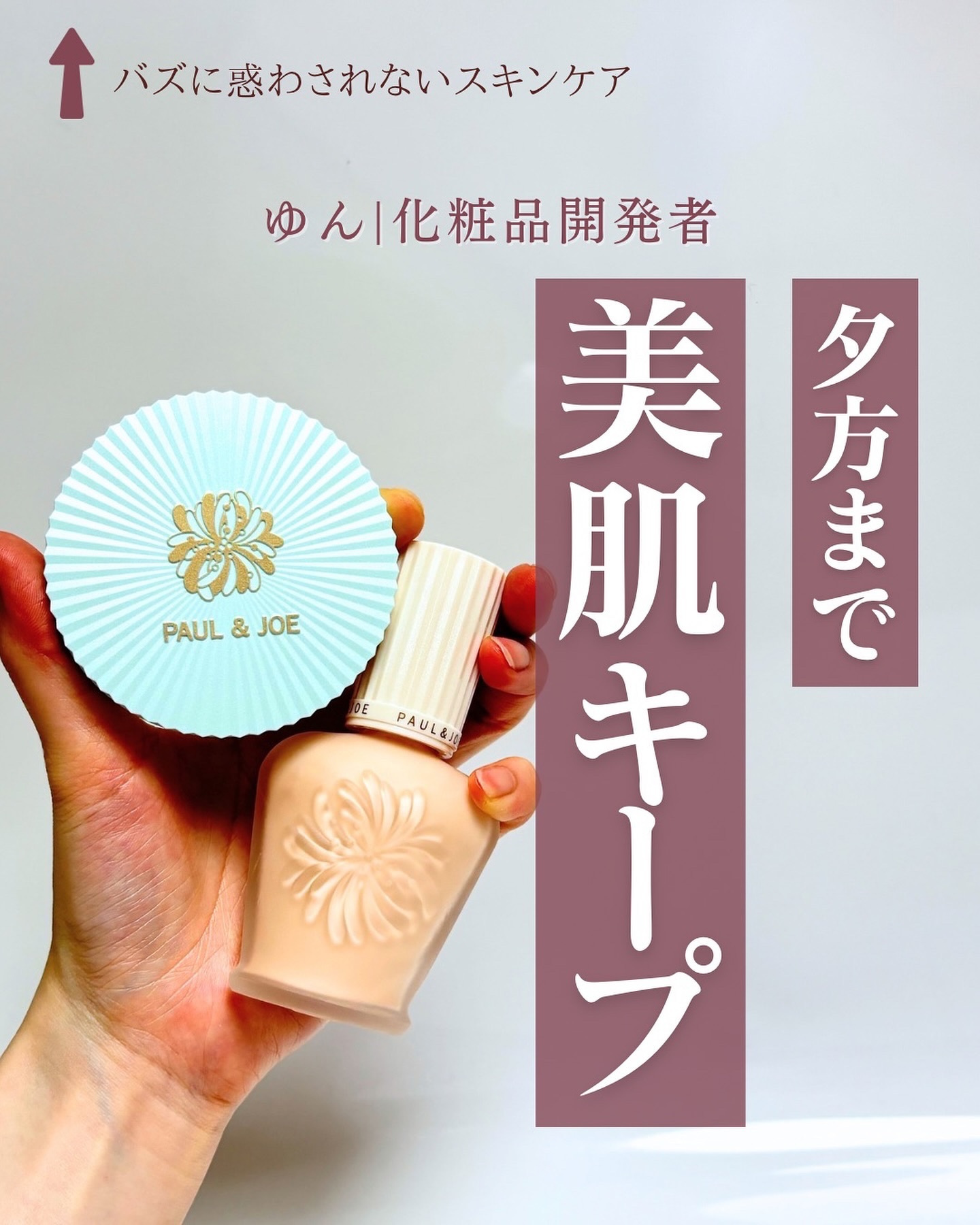 モイスチュアライジング ファンデーション プライマー/PAUL & JOE BEAUTE/化粧下地を使ったクチコミ（1枚目）