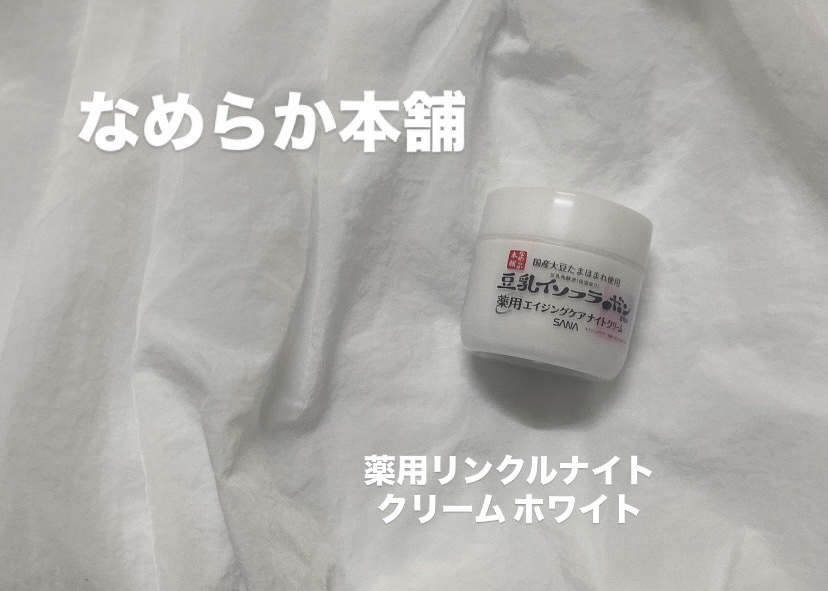 薬用リンクルナイトクリーム ホワイト/なめらか本舗/フェイスクリームを使ったクチコミ（1枚目）