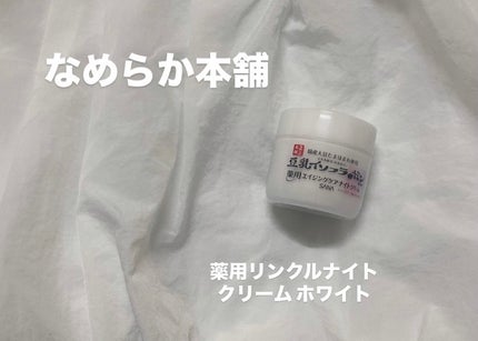 薬用リンクルナイトクリーム ホワイト/なめらか本舗/フェイスクリームを使ったクチコミ(1枚目)