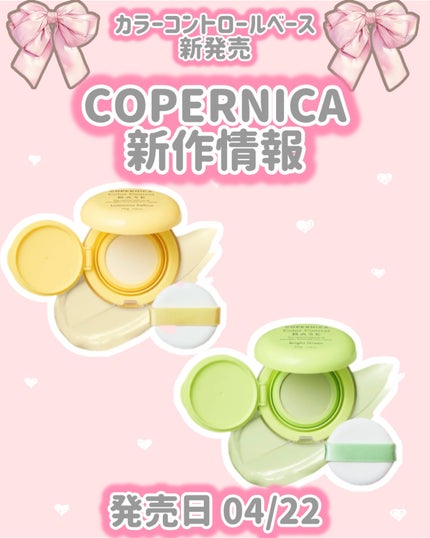 カラーコントロールベース/COPERNICA/化粧下地を使ったクチコミ(1枚目)