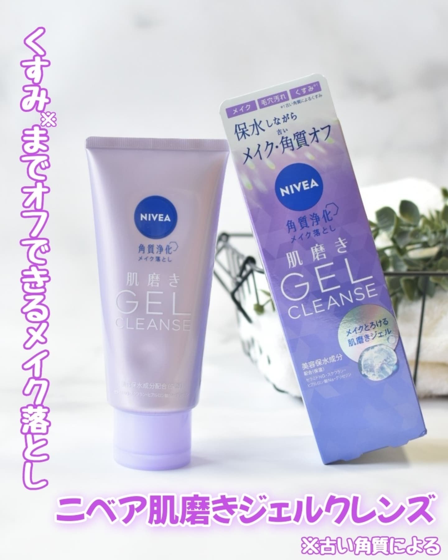 【ニベア肌磨きジェルクレンズ】
手でほぐすとオイルがとろけるジェルで、くすみ※までオフできるメイク落としです👏


チューブから出した直後は、弾力のある少し固めのジェルです。
手のひらに出し両手で5回程度こすり合わせてほぐしてから顔にのせ