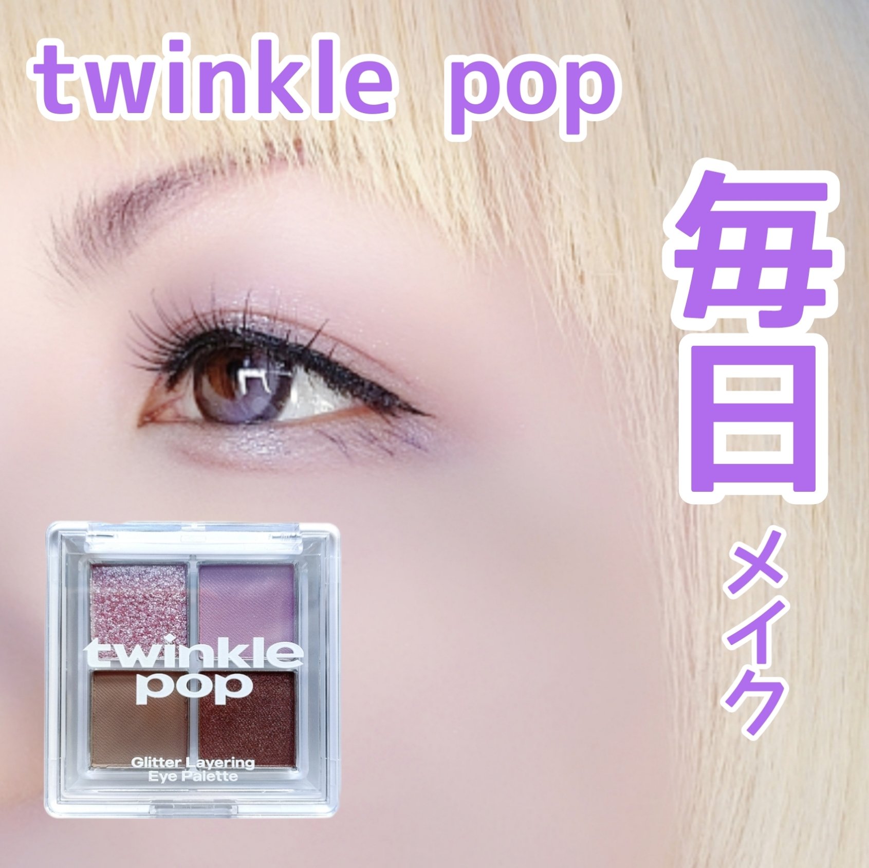 グリッターレイヤリングアイシャドウパレット/TWINKLE POP/アイシャドウパレットを使ったクチコミ（1枚目）