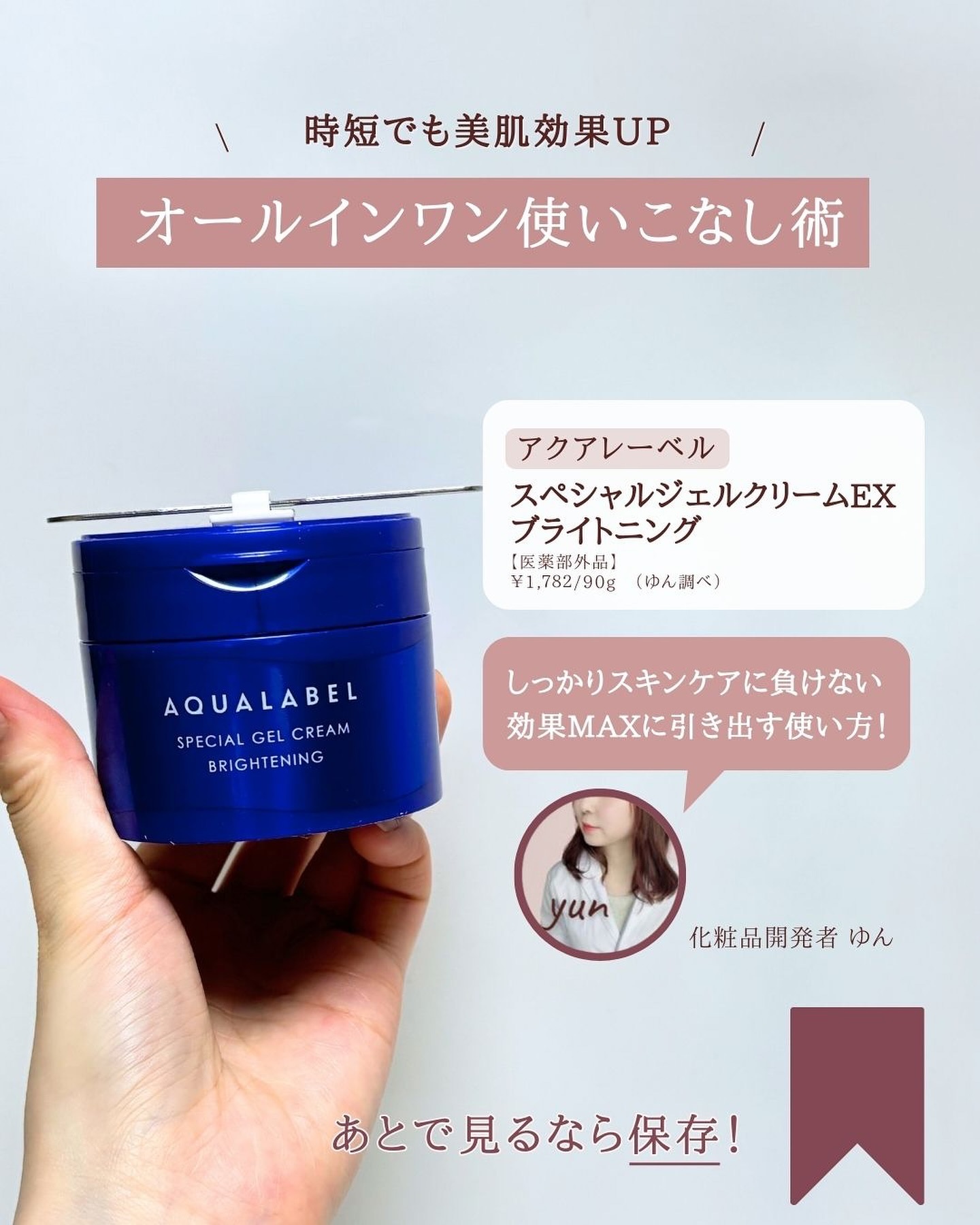 スペシャルジェルクリーム EX （ブライトニング） /アクアレーベル/オールインワン化粧品を使ったクチコミ（2枚目）