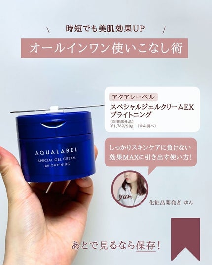 スペシャルジェルクリーム EX (ブライトニング) /アクアレーベル/オールインワン化粧品を使ったクチコミ(2枚目)