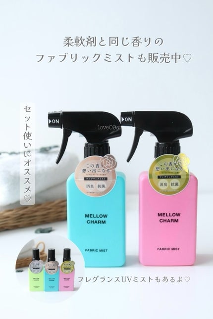 柔軟剤ラッキーピンクフラワーの香り/MELLOW CHARM/柔軟剤を使ったクチコミ(7枚目)