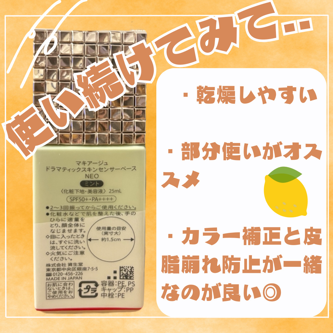 ドラマティックスキンセンサーベース NEO/マキアージュ/化粧下地を使ったクチコミ（3枚目）