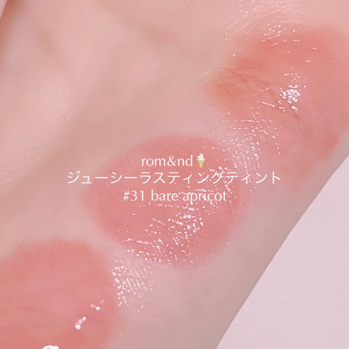 ジューシーラスティングティント/rom&nd/リップティントを使ったクチコミ(5枚目)