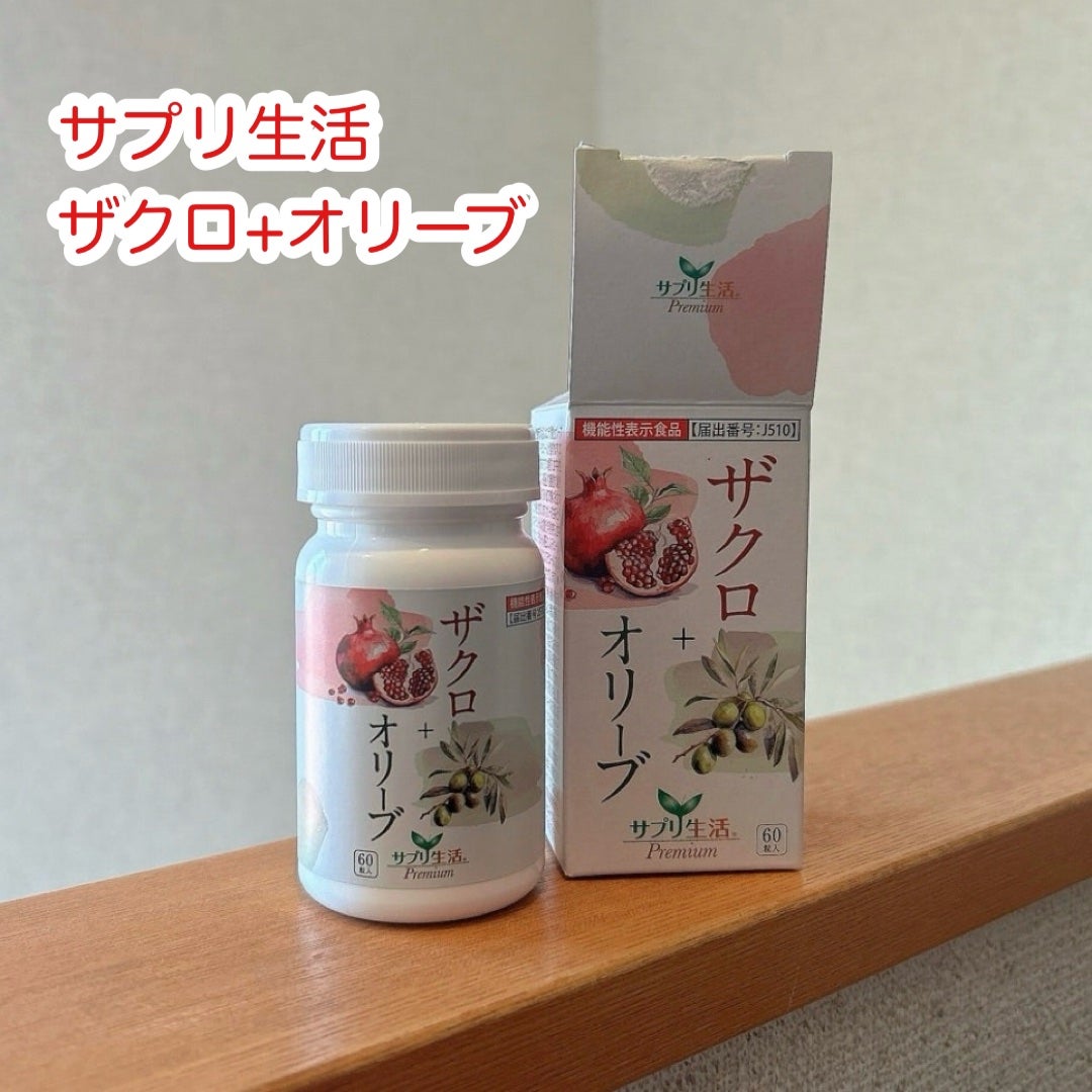 ザクロ+オリーブ/さぽらいふ/健康サプリメントを使ったクチコミ(1枚目)