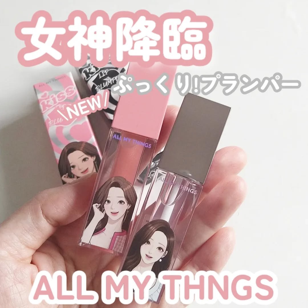 オールマイシングス トゥルービューティ キス リッププランパー/all my things/リッププランパーを使ったクチコミ（1枚目）