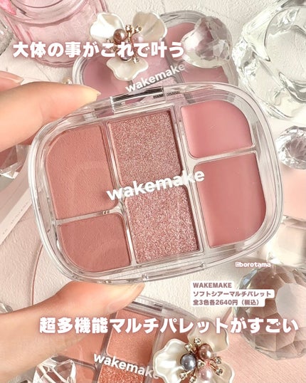 ソフトシアーマルチパレット/wakemake/アイシャドウパレットを使ったクチコミ(2枚目)