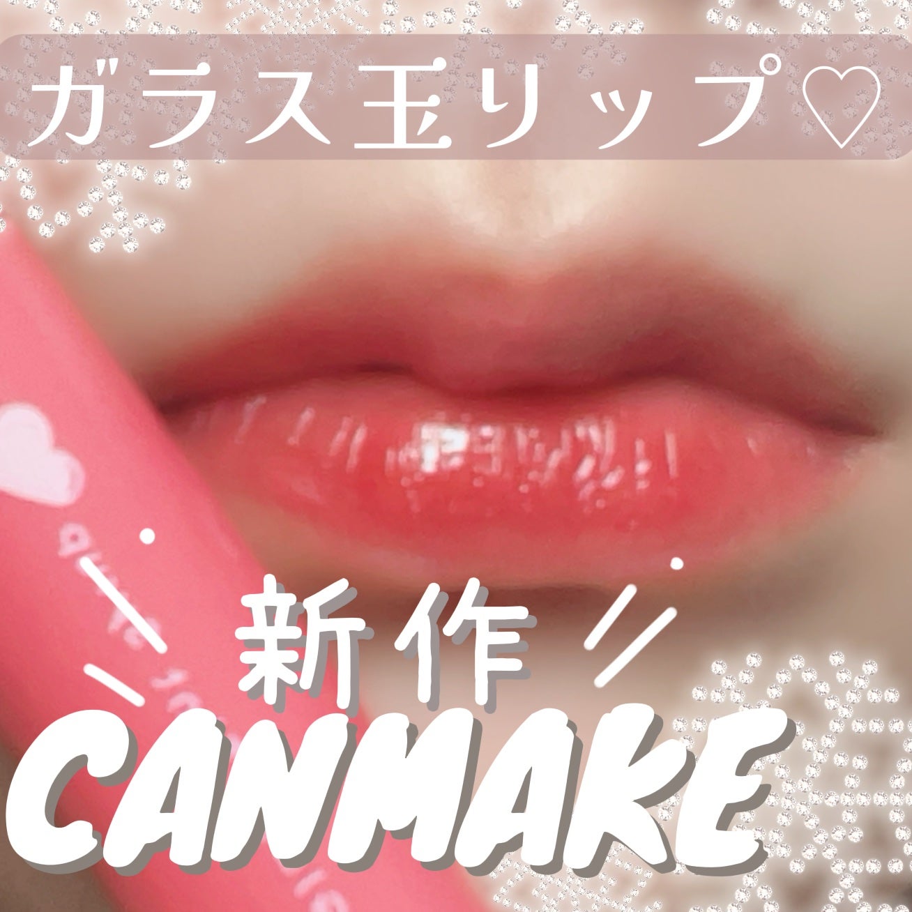 グラスティントシロップ/キャンメイク/リップティントを使ったクチコミ(1枚目)