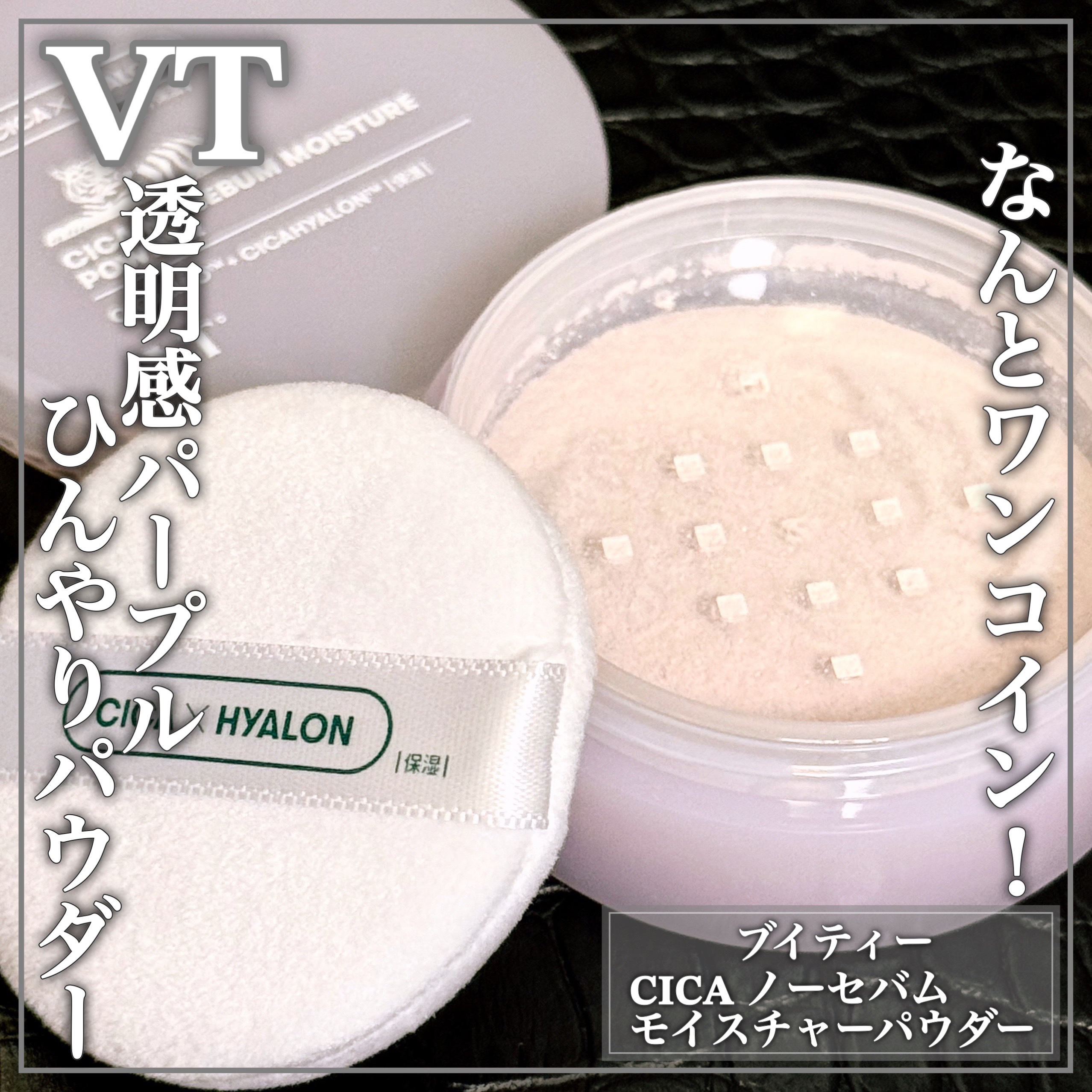 VT CICA ノーセバムモイスチャーパウダー/VT/ルースパウダーを使ったクチコミ（1枚目）
