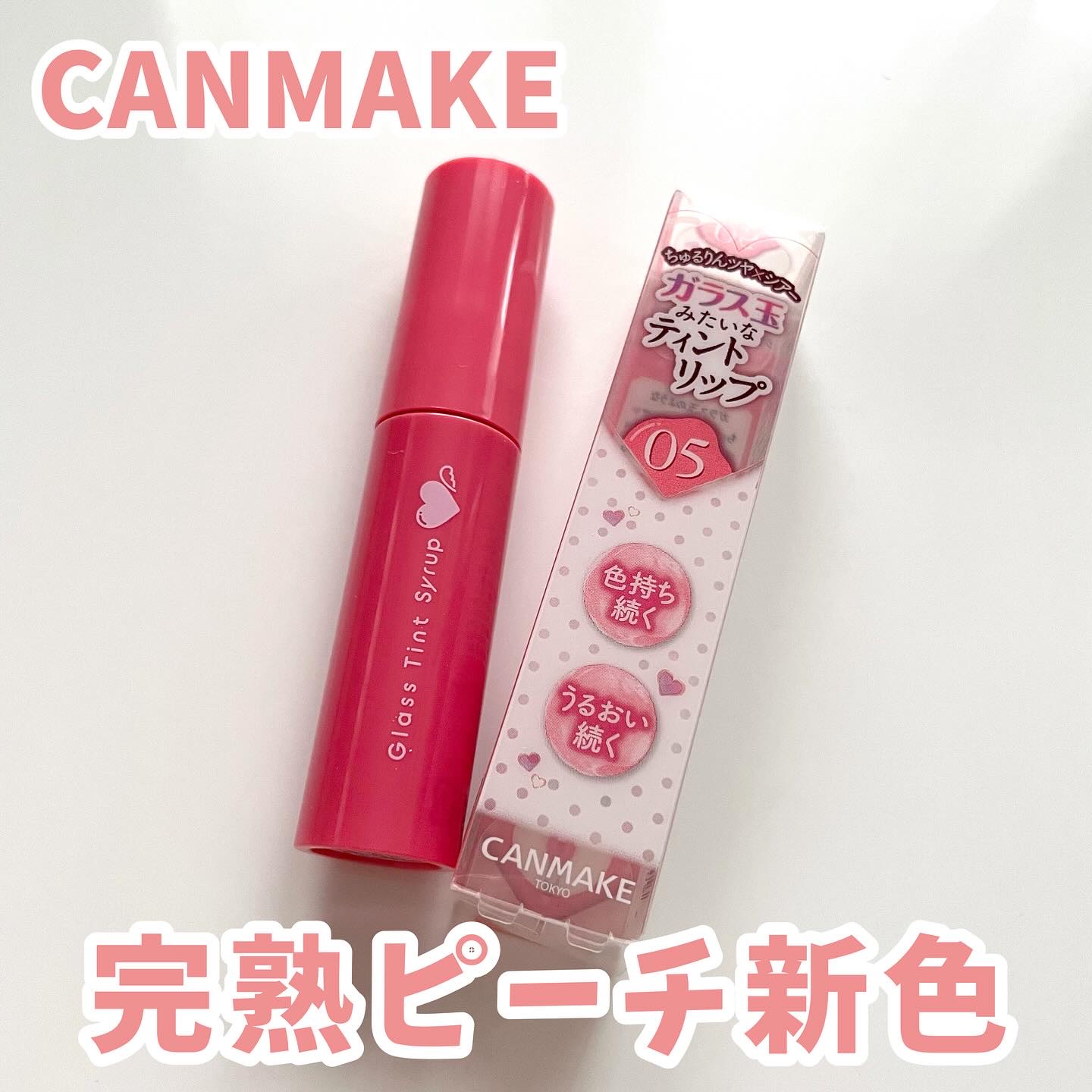 グラスティントシロップ/キャンメイク/リップティントを使ったクチコミ（1枚目）