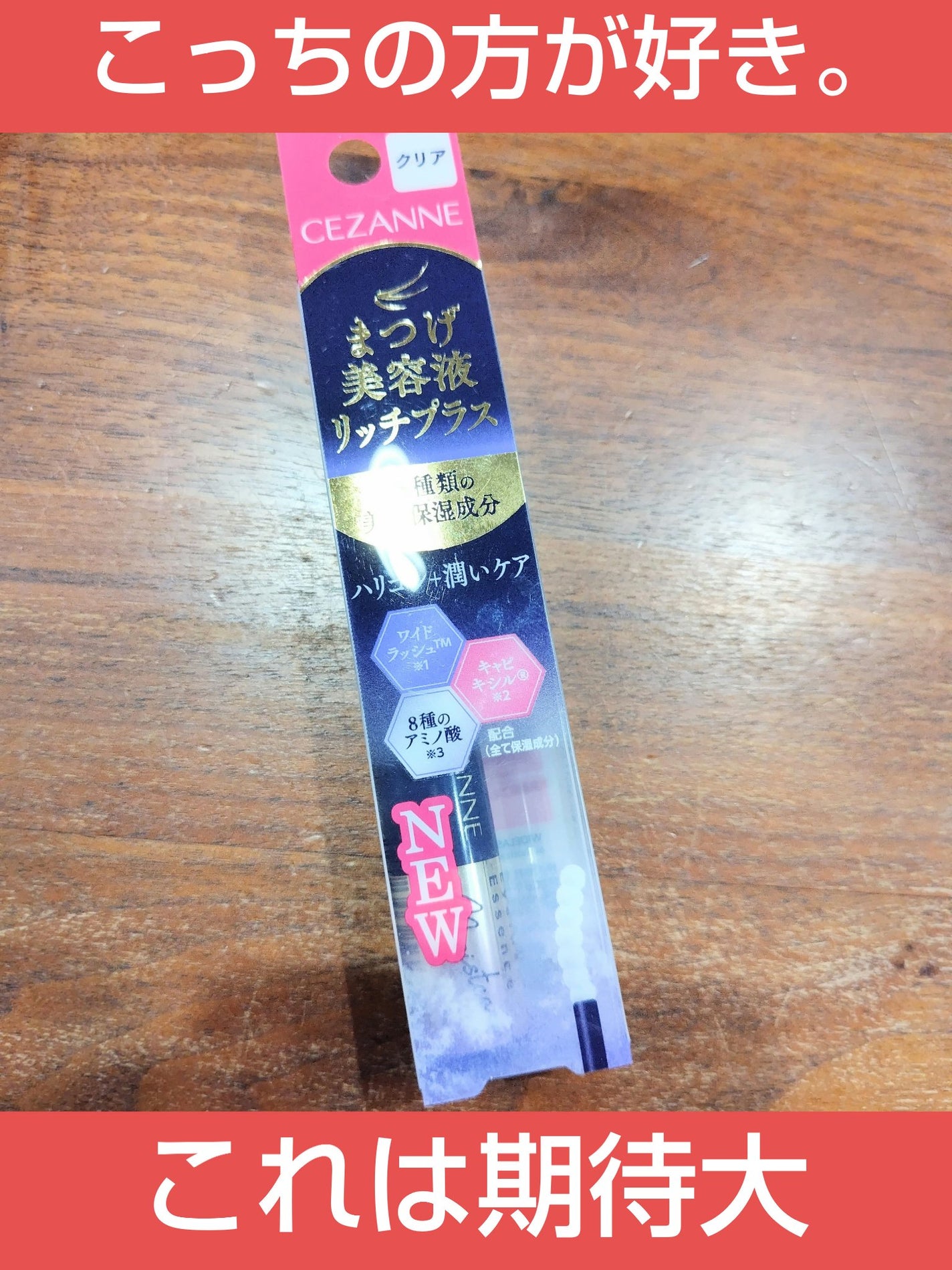 まつげ美容液リッチプラス/CEZANNE/まつげ美容液を使ったクチコミ(1枚目)