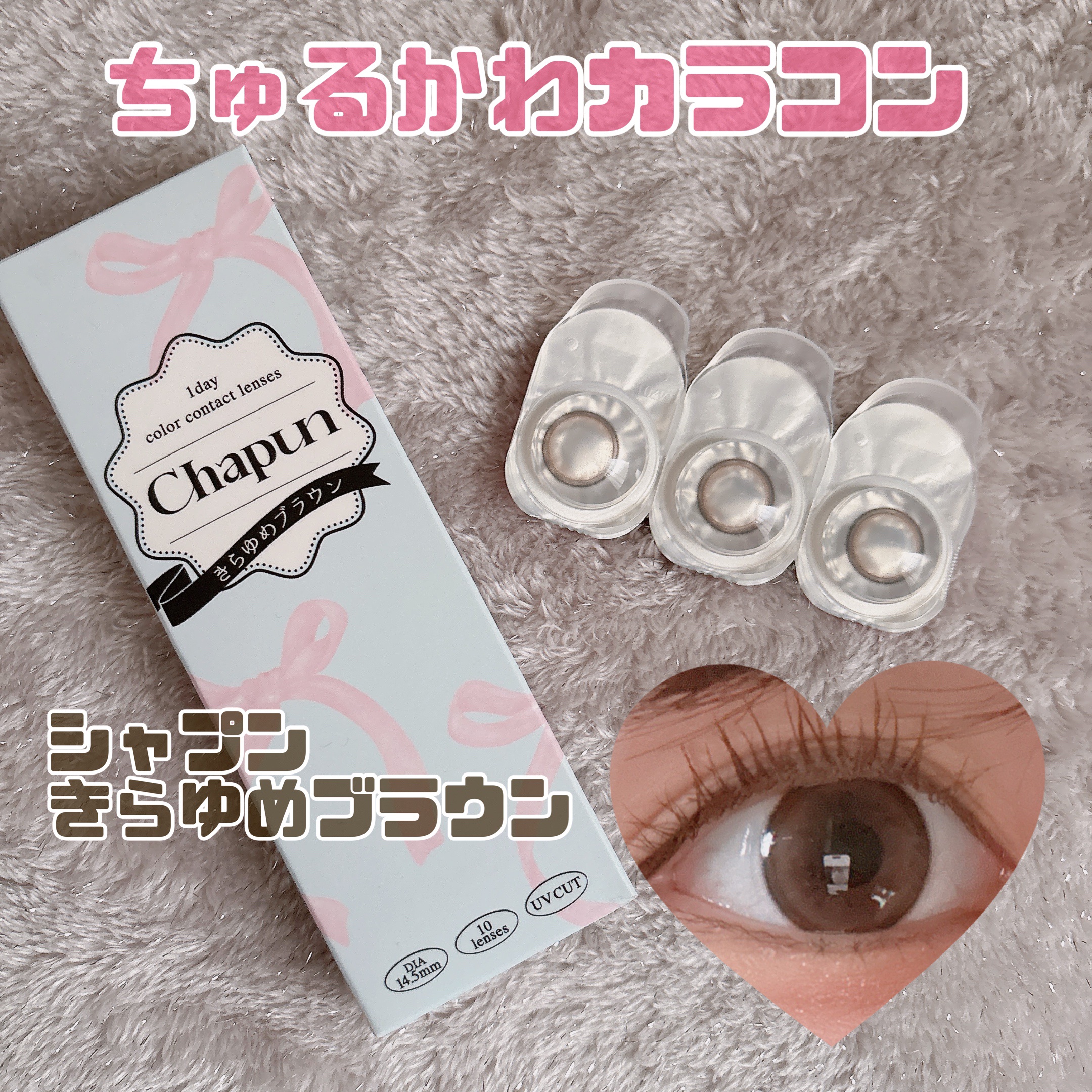 Chapun 1DAY きらゆめブラウン/Chapun/ワンデー（１DAY）カラコンを使ったクチコミ（1枚目）