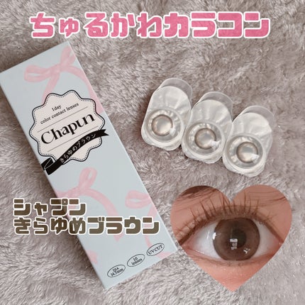 Chapun 1DAY/Chapun/ワンデー(1DAY)カラコンを使ったクチコミ(1枚目)