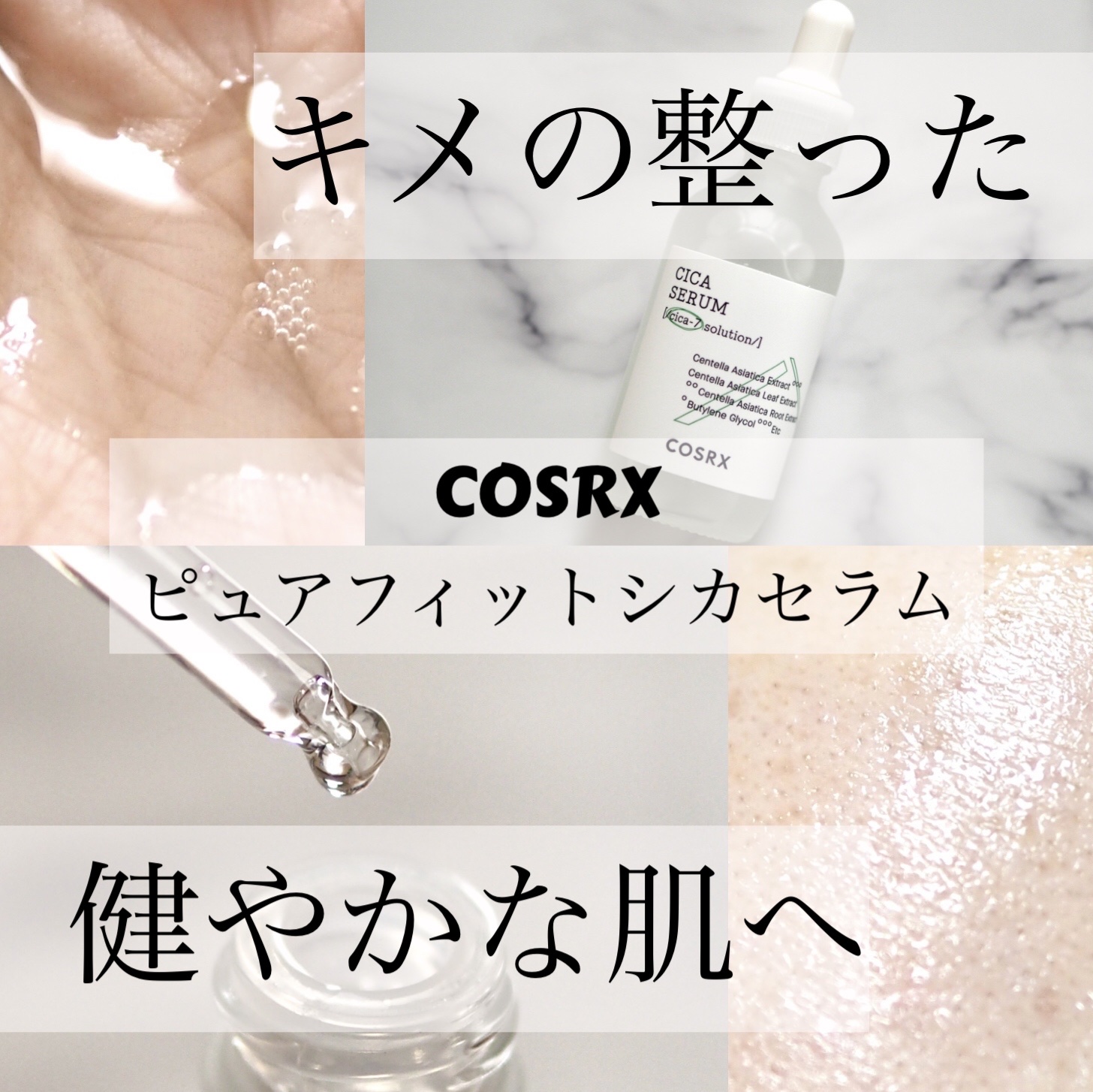 ピュアフィットシカセラム/COSRX/美容液を使ったクチコミ（1枚目）