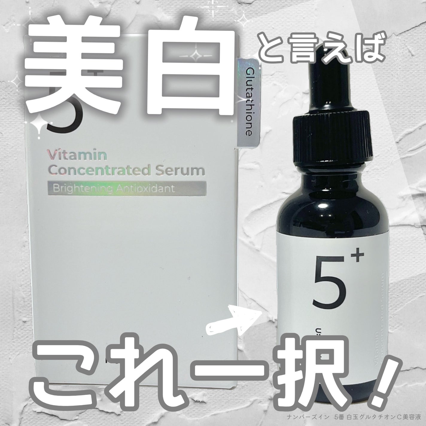 5番 白玉グルタチオンC美容液/numbuzin/美容液を使ったクチコミ(1枚目)