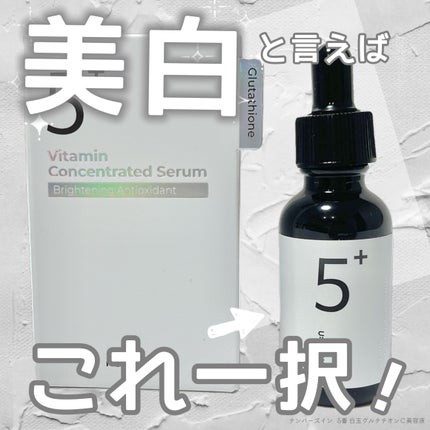 5番 白玉グルタチオンC美容液/numbuzin/美容液を使ったクチコミ(1枚目)