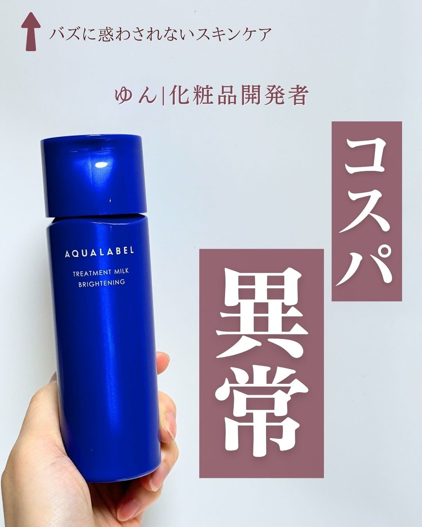 アクアレーベル トリートメントミルク（ブライトニング）とてもしっとりのクチコミ「※9枚目に表記ミス🙇
ロート製薬→⭕️資生堂
@yun.skincare_←バズに惑わされない.....」（1枚目）