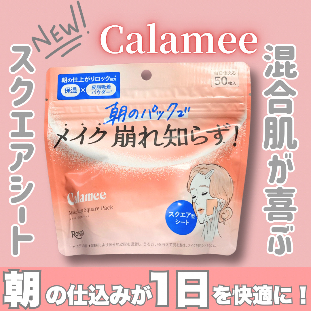 Calamee メイクキープスクエアパック/Calamee/シートマスク・パックを使ったクチコミ（1枚目）