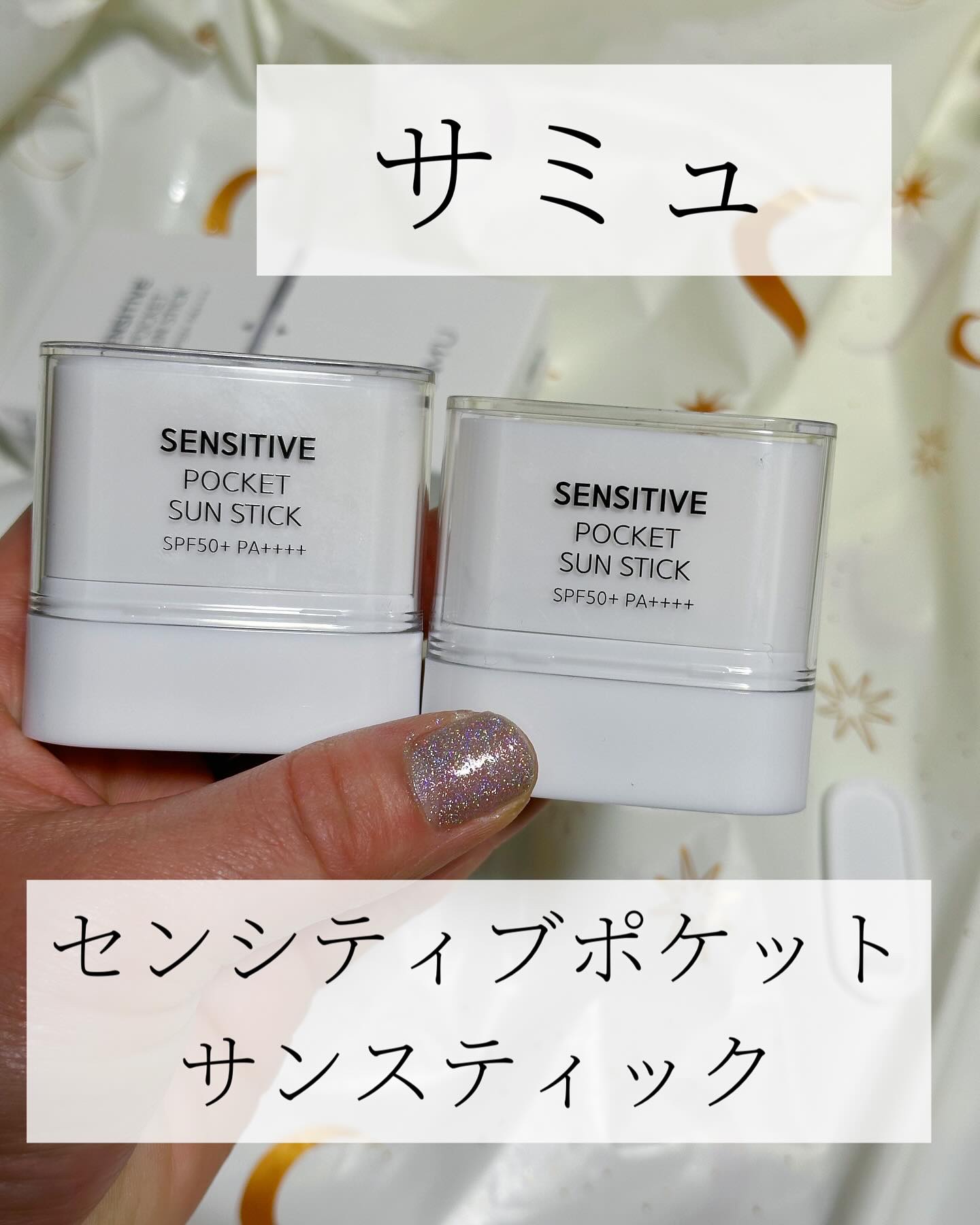 センシティブポケットサンスティック/SAM'U/日焼け止めスティックを使ったクチコミ（1枚目）