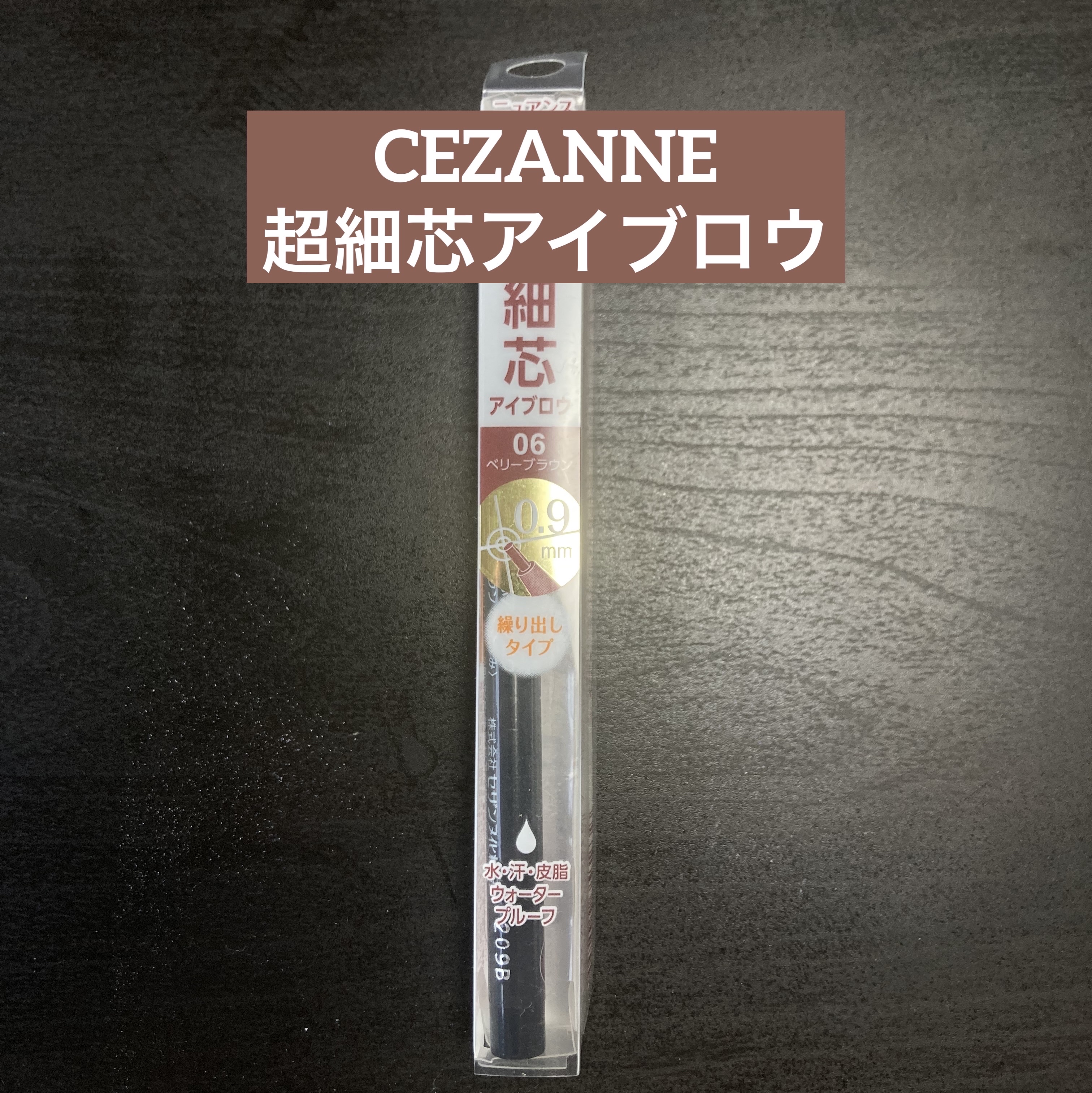 超細芯アイブロウ/CEZANNE/アイブロウペンシルを使ったクチコミ（1枚目）