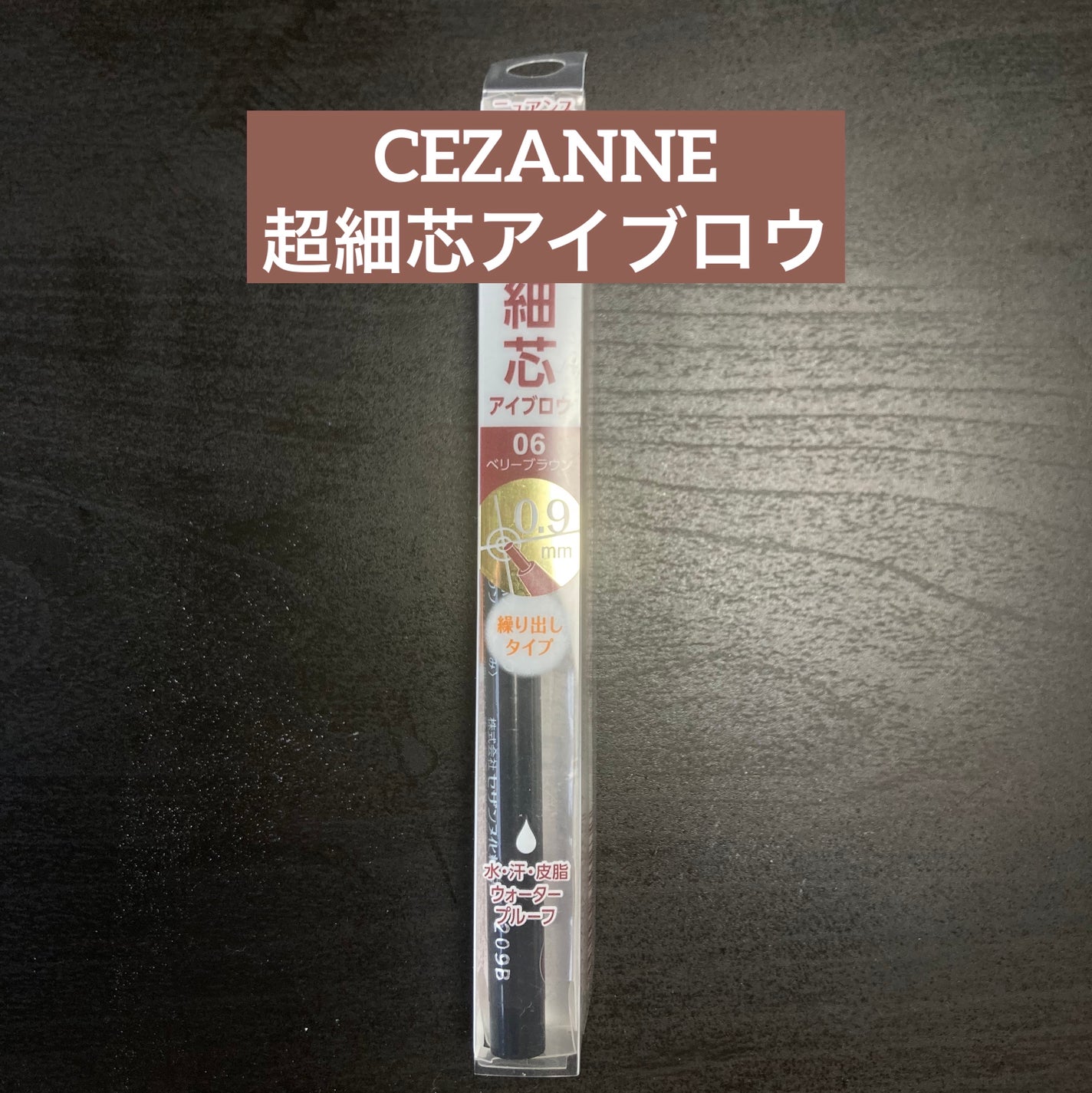 超細芯アイブロウ/CEZANNE/アイブロウペンシルを使ったクチコミ(1枚目)