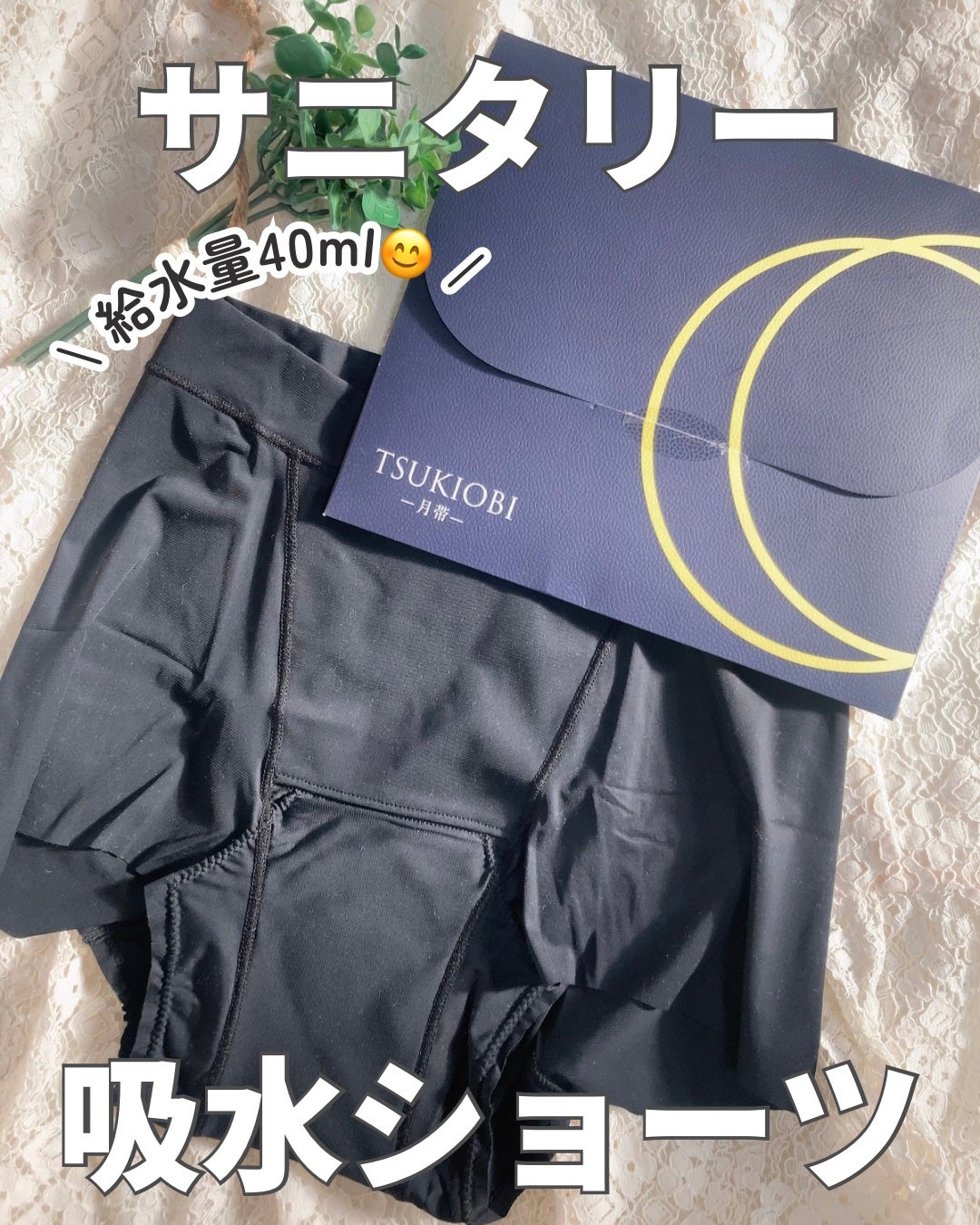 吸水ショーツ/月帯/その他生理用品を使ったクチコミ(1枚目)