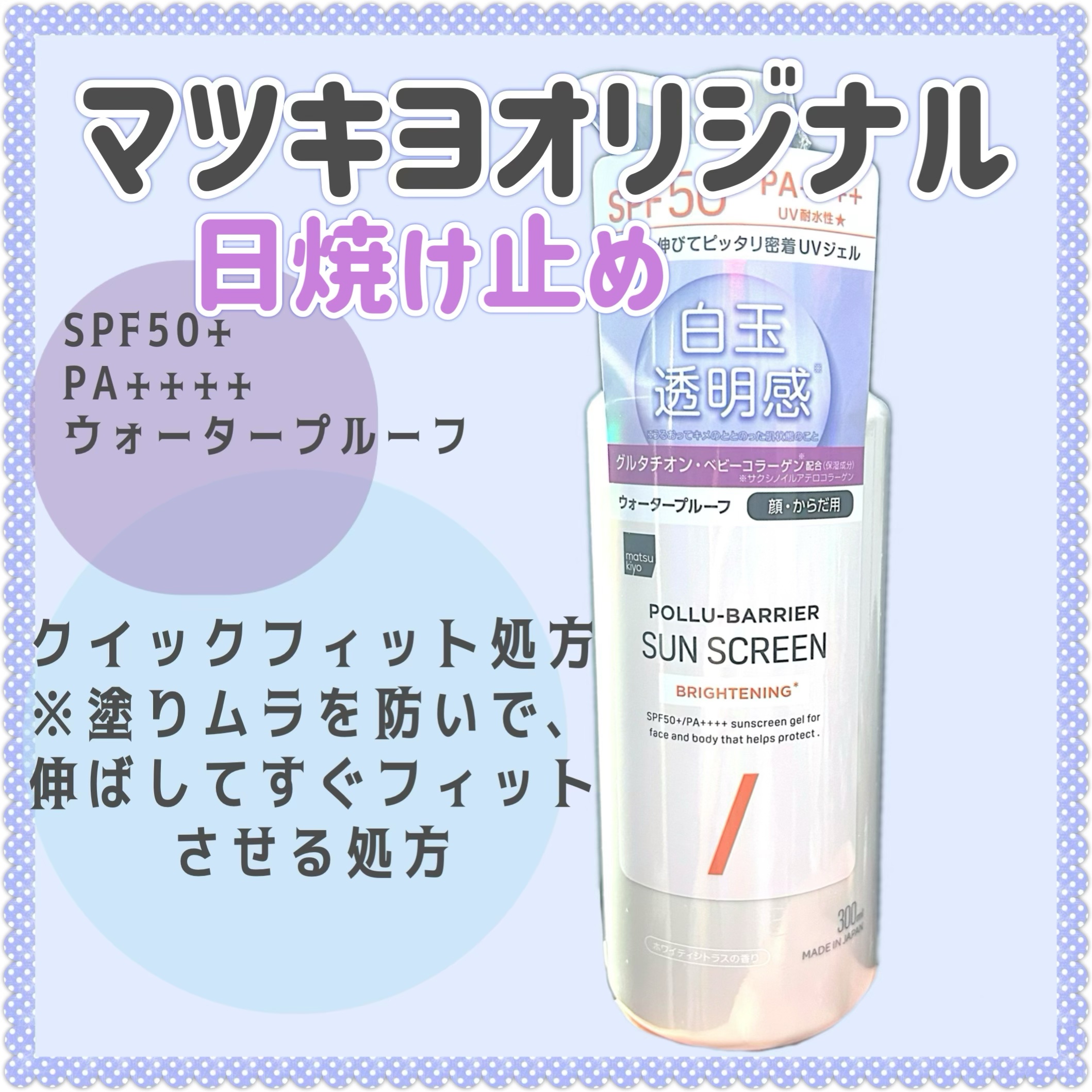 ポリュバリア UVジェル/matsukiyo/日焼け止めジェルを使ったクチコミ（1枚目）