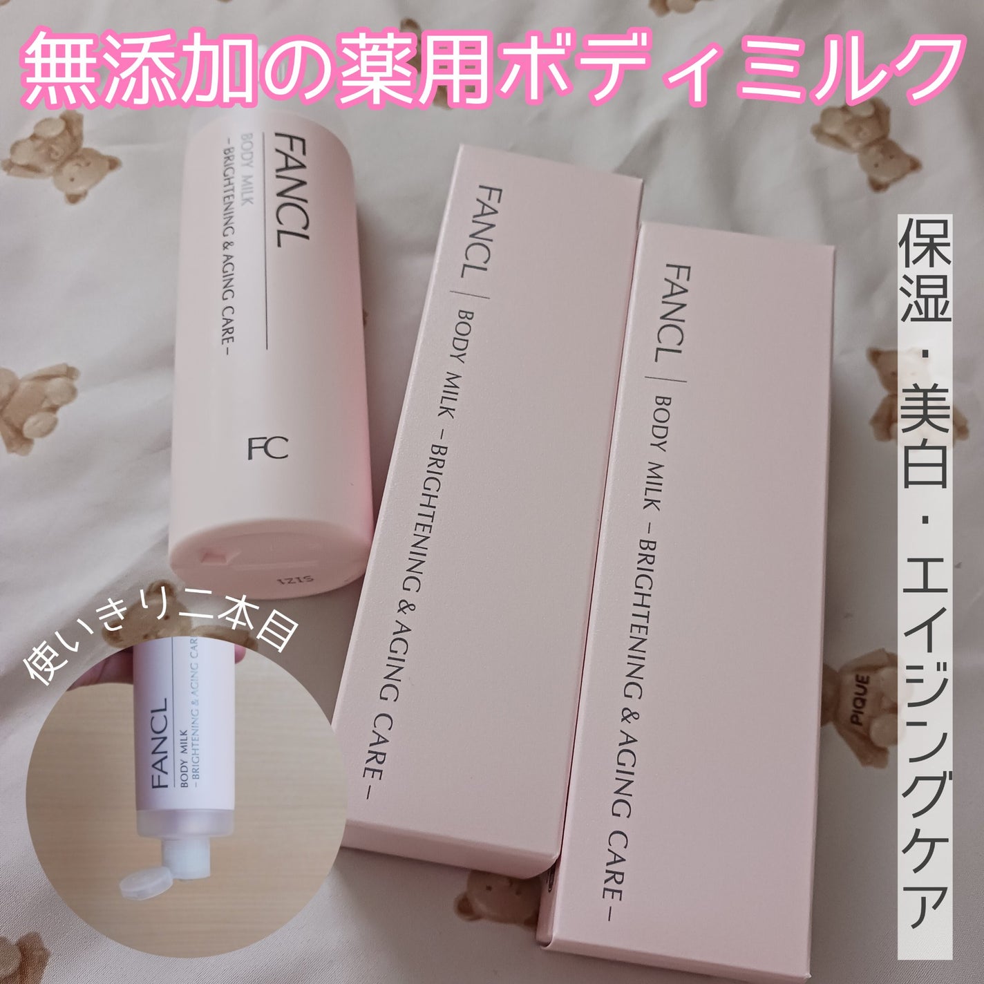 ボディミルク ブライトニング&エイジングケア<医薬部外品>/ファンケル/ボディミルクを使ったクチコミ(1枚目)