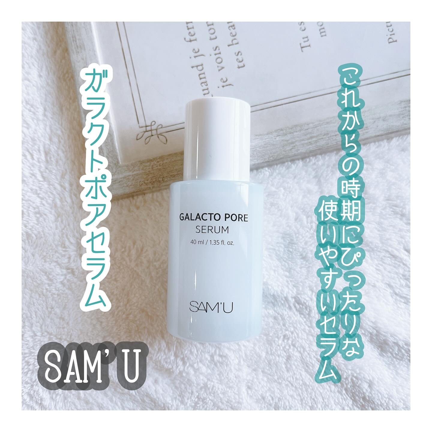サミュ ガラクトポア セラム/SAM'U/美容液を使ったクチコミ（1枚目）
