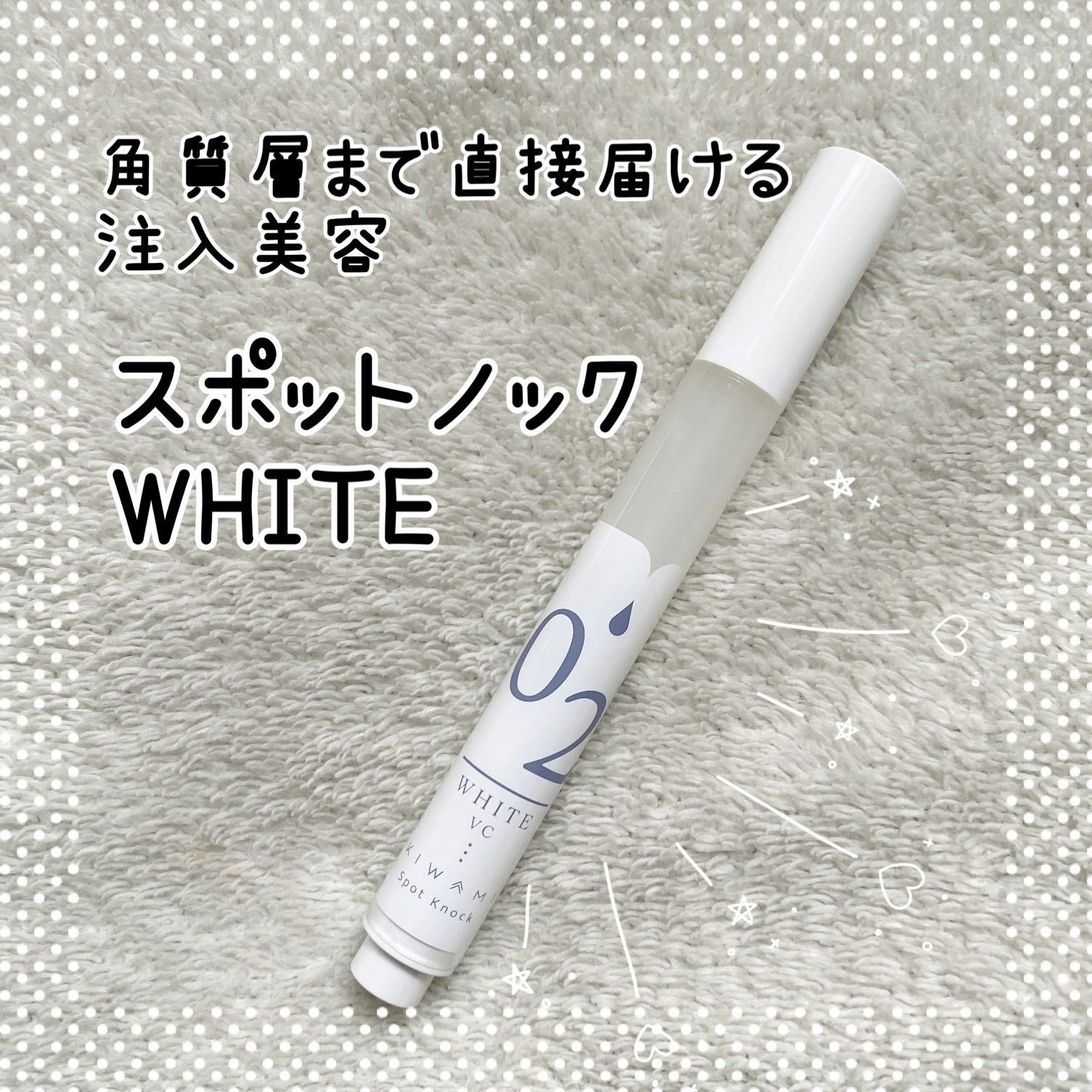 スポットノック WHITE/KIWAMI/美容液を使ったクチコミ（1枚目）
