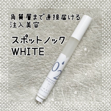 スポットノック WHITE/KIWAMI/美容液を使ったクチコミ(1枚目)