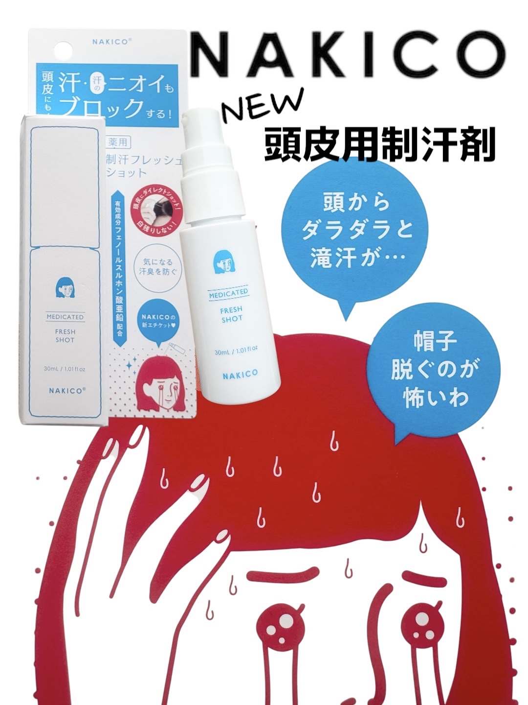 薬用制汗フレッシュショット/NAKICO/デオドラント・制汗剤を使ったクチコミ（1枚目）