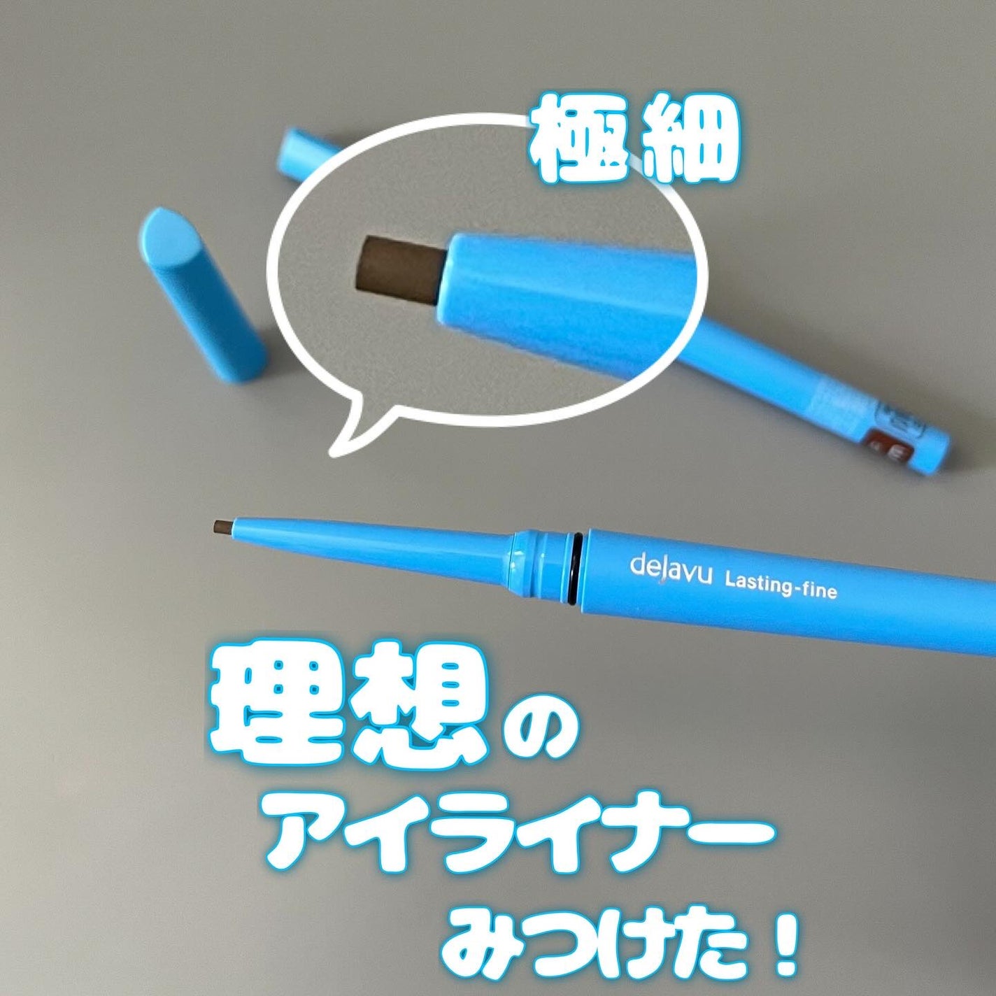 「密着アイライナー」極細クリームペンシル/デジャヴュ/ペンシルアイライナーを使ったクチコミ(1枚目)