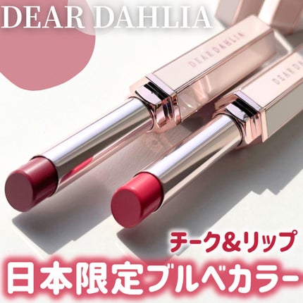 リップアルアグロウシャイン/DEAR DAHLIA/口紅を使ったクチコミ(1枚目)