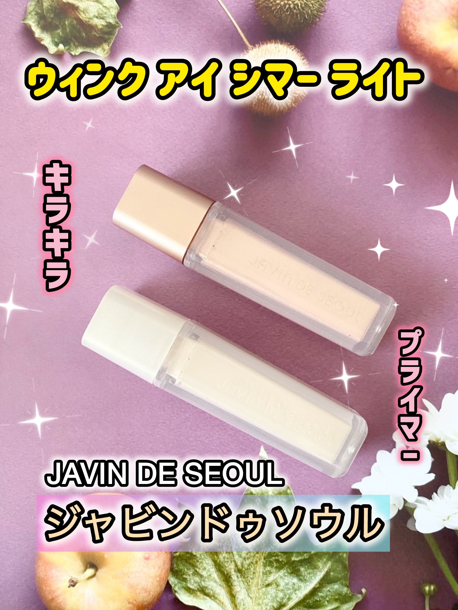 ウィンク アイ シマー ライト/Javin De Seoul/リキッドアイシャドウを使ったクチコミ（1枚目）