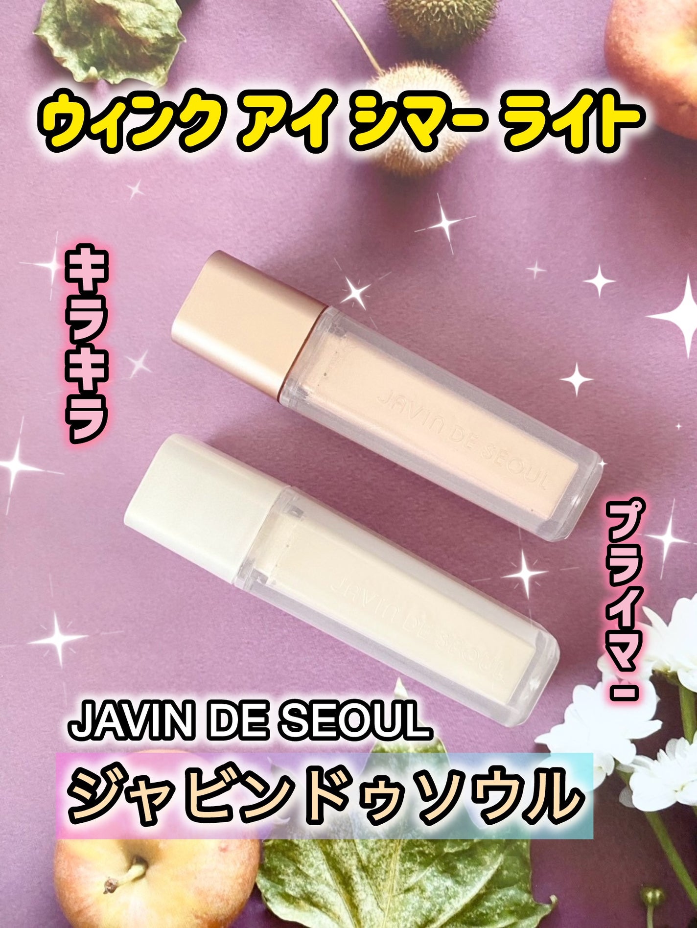 ウィンク アイ シマー ライト/Javin De Seoul/リキッドアイシャドウを使ったクチコミ(1枚目)