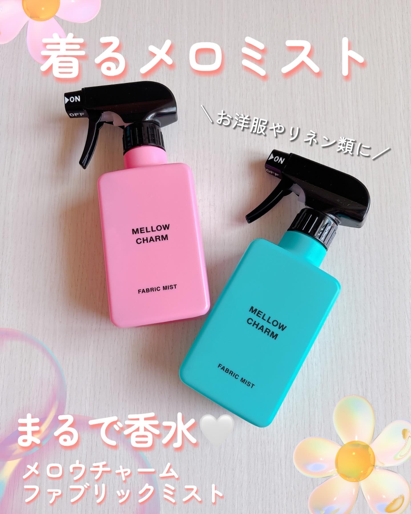 ファブリックミスト ラッキーピンクフラワーの香り/MELLOW CHARM/ファブリックミストを使ったクチコミ（1枚目）